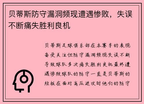 贝蒂斯防守漏洞频现遭遇惨败，失误不断痛失胜利良机
