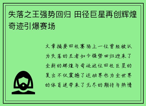 失落之王强势回归 田径巨星再创辉煌奇迹引爆赛场
