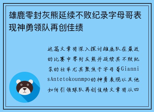 雄鹿零封灰熊延续不败纪录字母哥表现神勇领队再创佳绩