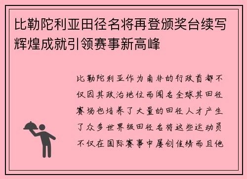 比勒陀利亚田径名将再登颁奖台续写辉煌成就引领赛事新高峰