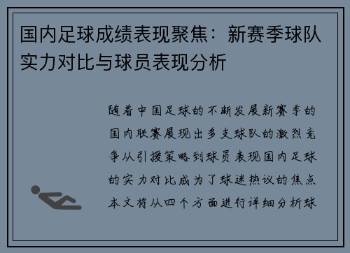 国内足球成绩表现聚焦：新赛季球队实力对比与球员表现分析