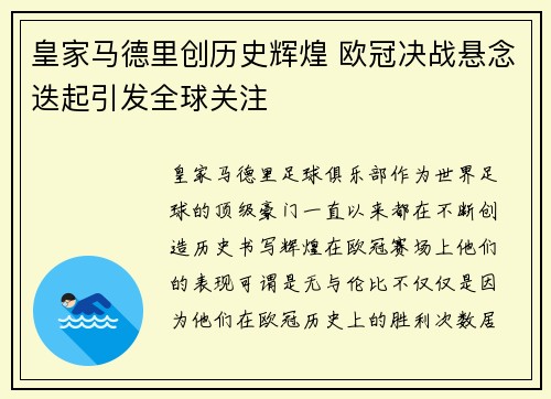 皇家马德里创历史辉煌 欧冠决战悬念迭起引发全球关注