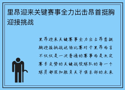 里昂迎来关键赛事全力出击昂首挺胸迎接挑战