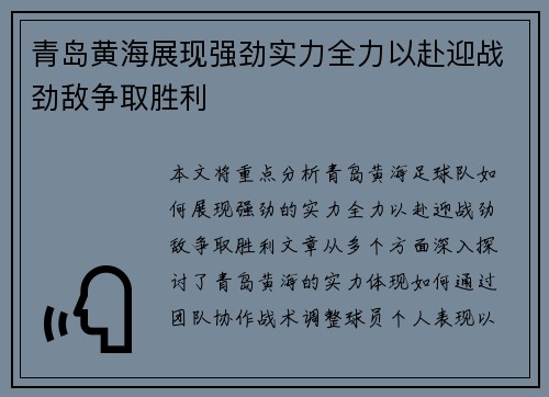 青岛黄海展现强劲实力全力以赴迎战劲敌争取胜利