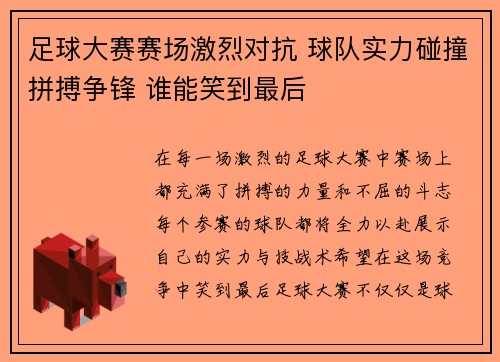 足球大赛赛场激烈对抗 球队实力碰撞拼搏争锋 谁能笑到最后