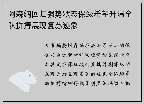 阿森纳回归强势状态保级希望升温全队拼搏展现复苏迹象