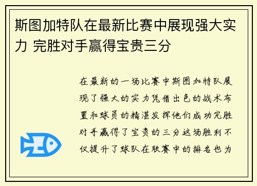 斯图加特队在最新比赛中展现强大实力 完胜对手赢得宝贵三分