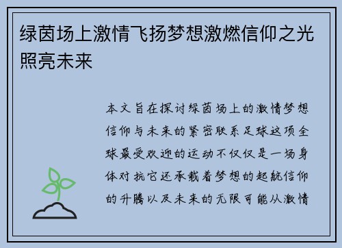 绿茵场上激情飞扬梦想激燃信仰之光照亮未来
