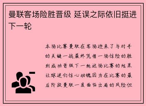 曼联客场险胜晋级 延误之际依旧挺进下一轮