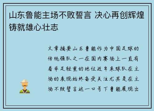 山东鲁能主场不败誓言 决心再创辉煌铸就雄心壮志
