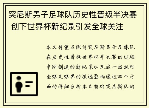 突尼斯男子足球队历史性晋级半决赛 创下世界杯新纪录引发全球关注