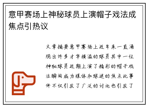 意甲赛场上神秘球员上演帽子戏法成焦点引热议
