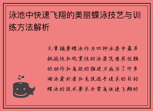 泳池中快速飞翔的美丽蝶泳技艺与训练方法解析