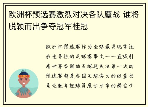 欧洲杯预选赛激烈对决各队鏖战 谁将脱颖而出争夺冠军桂冠
