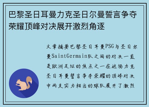 巴黎圣日耳曼力克圣日尔曼誓言争夺荣耀顶峰对决展开激烈角逐