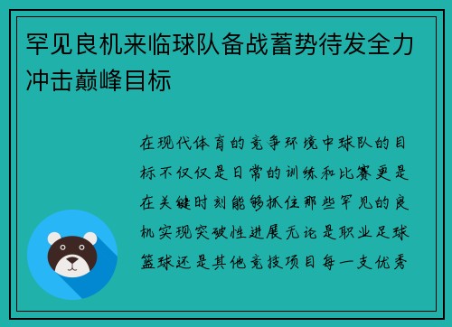 罕见良机来临球队备战蓄势待发全力冲击巅峰目标