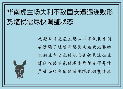 华南虎主场失利不敌国安遭遇连败形势堪忧需尽快调整状态