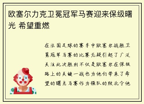 欧塞尔力克卫冕冠军马赛迎来保级曙光 希望重燃