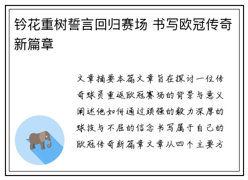 钤花重树誓言回归赛场 书写欧冠传奇新篇章