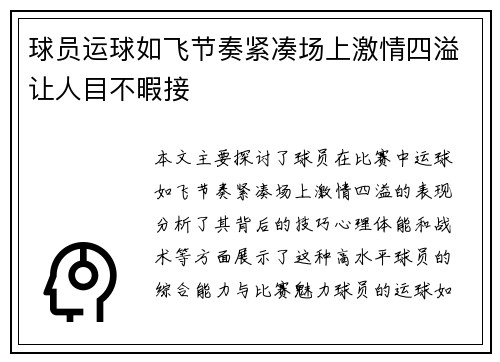 球员运球如飞节奏紧凑场上激情四溢让人目不暇接