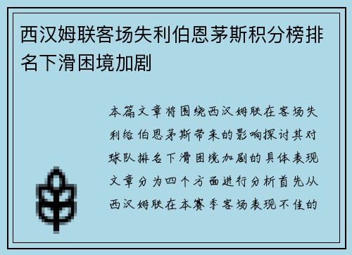 西汉姆联客场失利伯恩茅斯积分榜排名下滑困境加剧