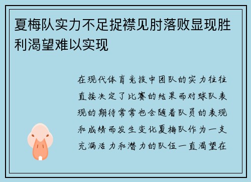 夏梅队实力不足捉襟见肘落败显现胜利渴望难以实现