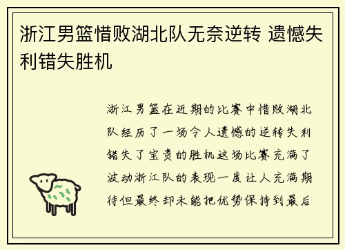 浙江男篮惜败湖北队无奈逆转 遗憾失利错失胜机