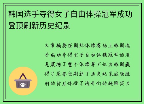韩国选手夺得女子自由体操冠军成功登顶刷新历史纪录