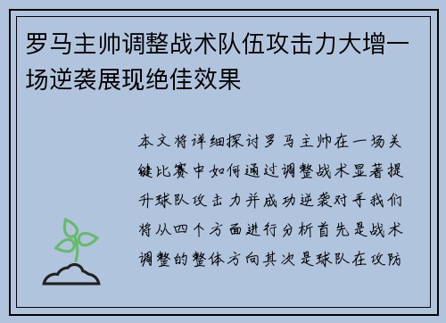 罗马主帅调整战术队伍攻击力大增一场逆袭展现绝佳效果