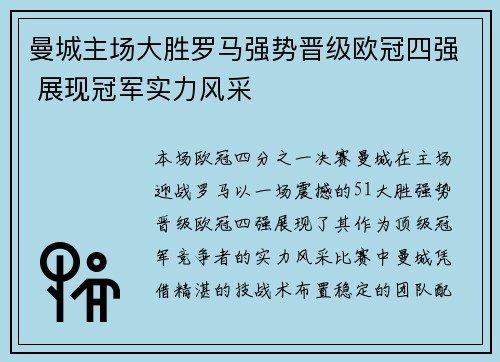 曼城主场大胜罗马强势晋级欧冠四强 展现冠军实力风采