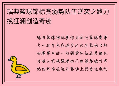 瑞典篮球锦标赛弱势队伍逆袭之路力挽狂澜创造奇迹