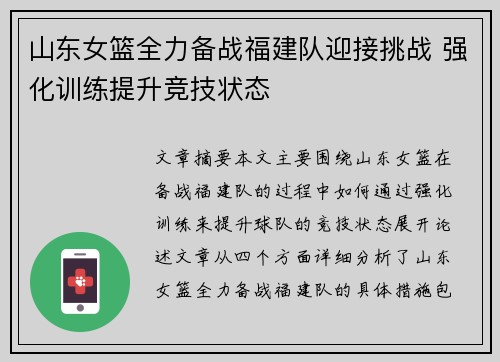山东女篮全力备战福建队迎接挑战 强化训练提升竞技状态