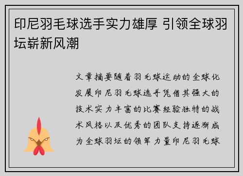 印尼羽毛球选手实力雄厚 引领全球羽坛崭新风潮