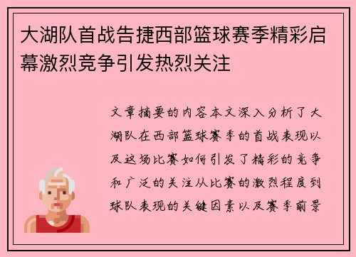 大湖队首战告捷西部篮球赛季精彩启幕激烈竞争引发热烈关注