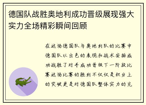 德国队战胜奥地利成功晋级展现强大实力全场精彩瞬间回顾