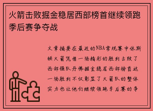 火箭击败掘金稳居西部榜首继续领跑季后赛争夺战