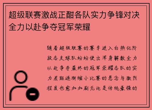 超级联赛激战正酣各队实力争锋对决全力以赴争夺冠军荣耀