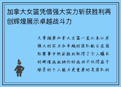加拿大女篮凭借强大实力斩获胜利再创辉煌展示卓越战斗力