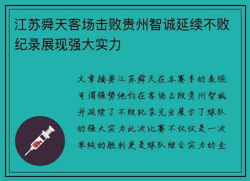 江苏舜天客场击败贵州智诚延续不败纪录展现强大实力