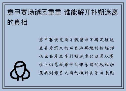 意甲赛场谜团重重 谁能解开扑朔迷离的真相
