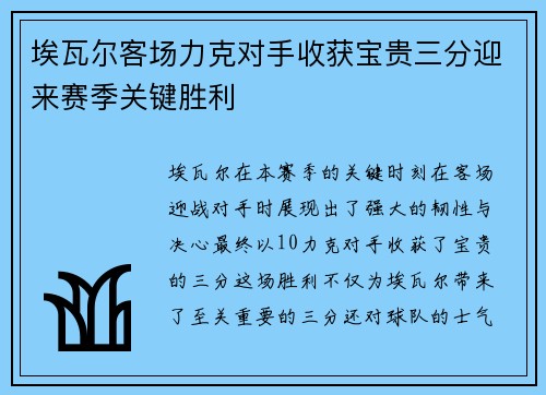 埃瓦尔客场力克对手收获宝贵三分迎来赛季关键胜利