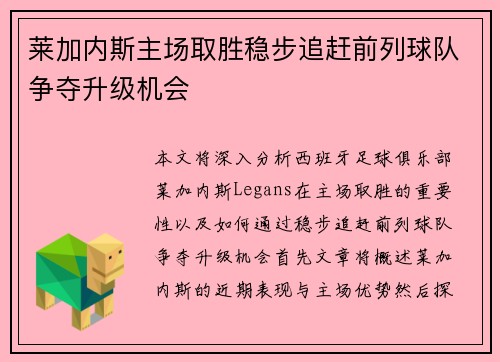 莱加内斯主场取胜稳步追赶前列球队争夺升级机会
