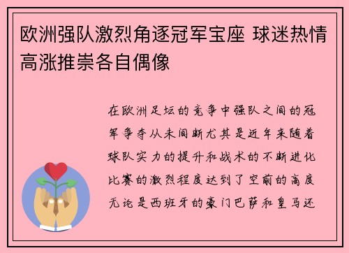 欧洲强队激烈角逐冠军宝座 球迷热情高涨推崇各自偶像