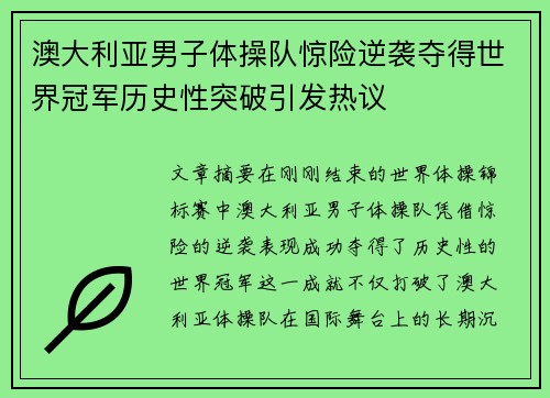 澳大利亚男子体操队惊险逆袭夺得世界冠军历史性突破引发热议