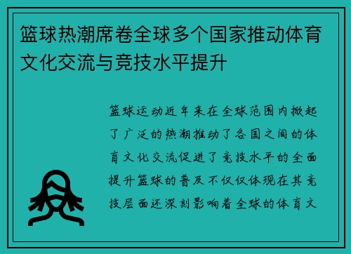 篮球热潮席卷全球多个国家推动体育文化交流与竞技水平提升