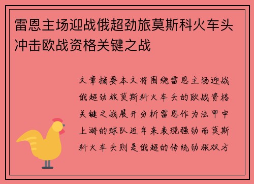 雷恩主场迎战俄超劲旅莫斯科火车头冲击欧战资格关键之战