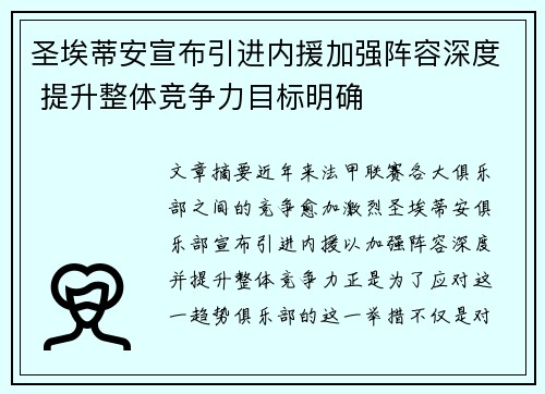 圣埃蒂安宣布引进内援加强阵容深度 提升整体竞争力目标明确