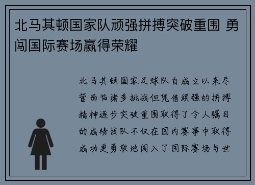 北马其顿国家队顽强拼搏突破重围 勇闯国际赛场赢得荣耀