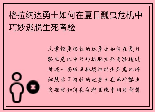 格拉纳达勇士如何在夏日瓢虫危机中巧妙逃脱生死考验