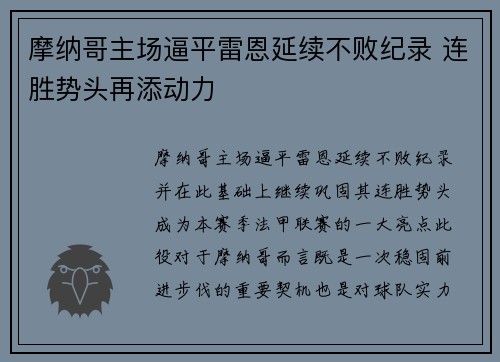 摩纳哥主场逼平雷恩延续不败纪录 连胜势头再添动力